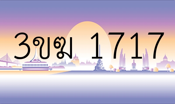 3ขฆ 1717